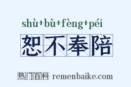 恕不奉陪是什么意思的图片